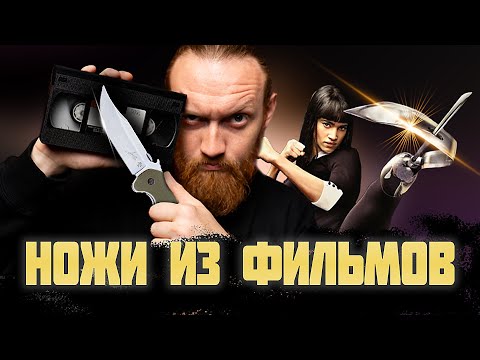 Видео: НОЖИ ИЗ ФИЛЬМОВ | Kingsman, Никто, Новичок - выпуск 11