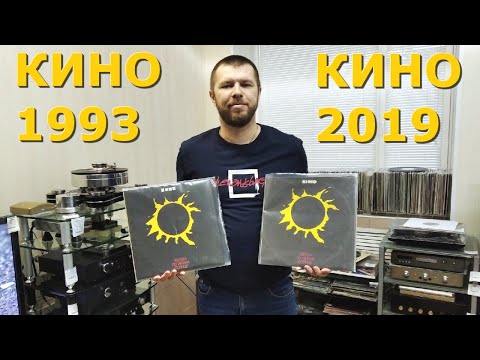 Видео: Какое издание "Звезда по имени Солнце" КИНО лучше звучит? VINYL#4