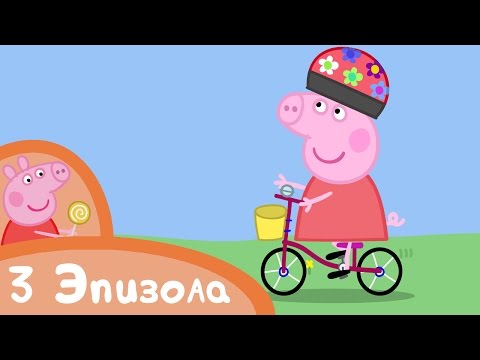 Видео: Свинка Пеппа - Упражнения с Пеппой - Сборник (3 эпизода) - Мультики