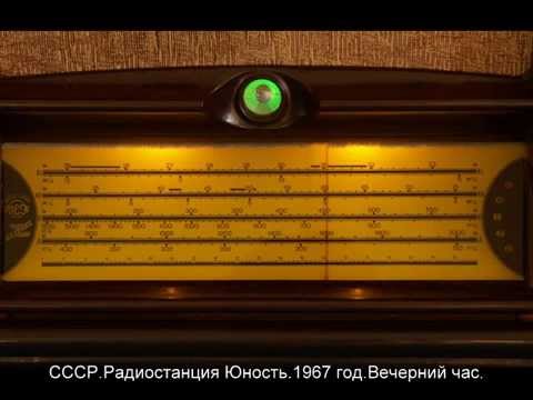 Видео: 1967 год.Радиостанция Юность.Вечерний час.