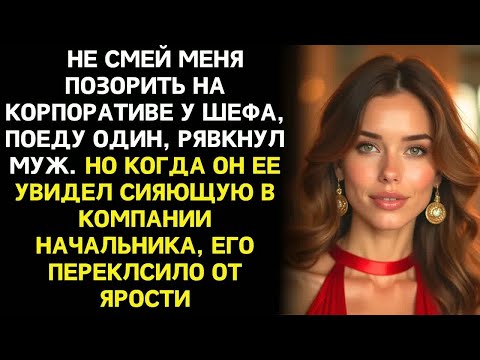 Видео: Мне стыдно брать тебя с собой! У всех друзей красивые жёны, а у меня серая мышь! - сказал мне муж...
