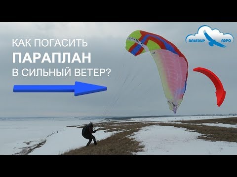 Видео: Как погасить параплан при посадке в сильный ветер? / Учебное видео цикла "Как летать на параплане?"