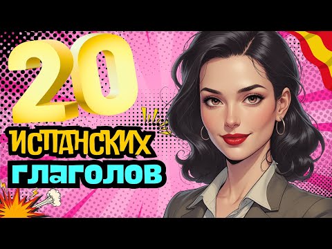 Видео: Учим испанский: ТОП 20 глаголов испанского языка, без которых не заговоришь!
