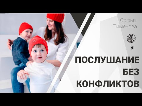 Видео: Послушание без конфликтов: отрывок тренинга off-line