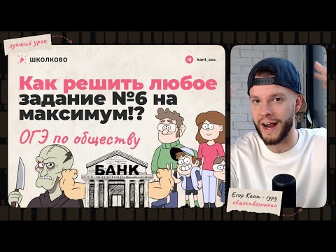 Видео: Как решить любое задание №6 на ОГЭ по обществознанию