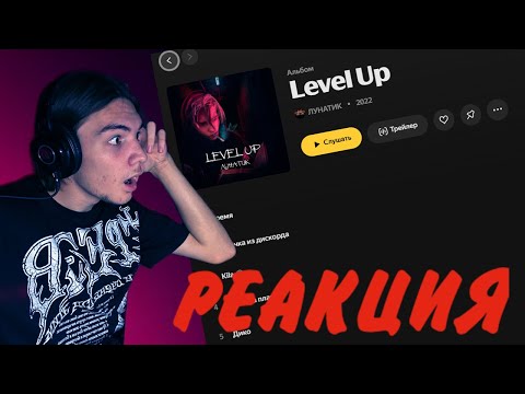 Видео: РЕАКЦИЯ НА АЛЬБОМ: ЛУНАТИК - Level Up | ОЧЕНЬ ХОРОШАЯ РАБОТА!