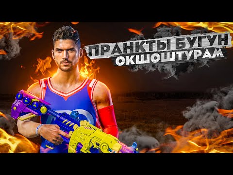 Видео: АЯБАЙ ПРЯМ ПРЯМ СОСКА😂ТУЗ ЭФИР|KYRGYZ PUBG
