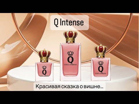 Видео: Новый аромат в коллекции! Q Intense Dolce&Gabbana🍒. Сравниваем с флагманом. Есть ли разница?