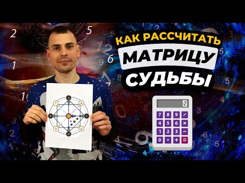 Видео: САМОСТОЯТЕЛЬНЫЙ ПОЛНЫЙ РАСЧЁТ МАТРИЦЫ СУДЬБЫ! Подробная пошаговая инструкция по расчёту