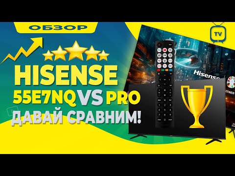 Видео: Hisense 55E7NQ - cтоит брать PRO? Чем отличаются?