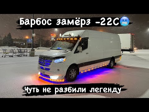 Видео: Барбос замёрз и чуть не разбили легенду. Дальнобой на Спринтере в США. Sprinter 519/3500.