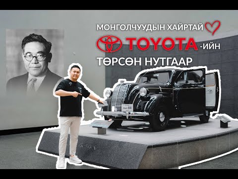 Видео: Дэлхийн ХАМГИЙН ТОМ TOYOTA-ийн музей-ээр орцгооё.