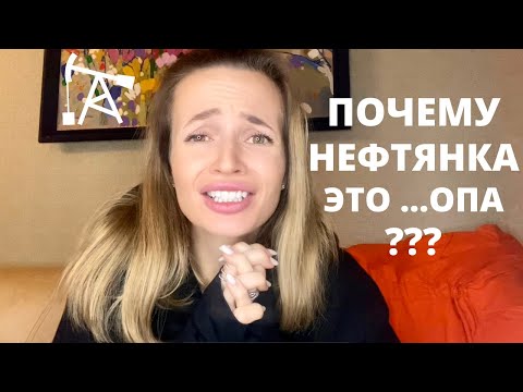 Видео: Минусы работы в нефтянке. Почему нефтегаз - это не для всех?