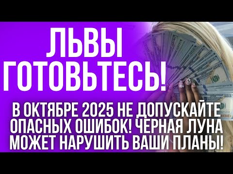 Видео: ГОРОСКОП на октябрь 2025 для Львов: перестаньте жить в ловушке иллюзий
