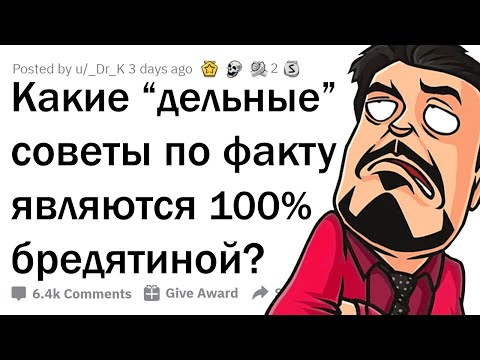 Видео: ПОПУЛЯРНЫЕ СОВЕТЫ, КОТОРЫЕ НЕ РАБОТАЮТ 🤔