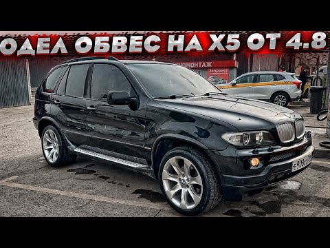 Видео: Бмв х5 Установили Обвес От 4.8 ! Перекрас салона в другой цвет ! Подгон на День Рождения!