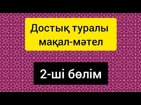 Видео: Достық туралы #мақал #мәтел