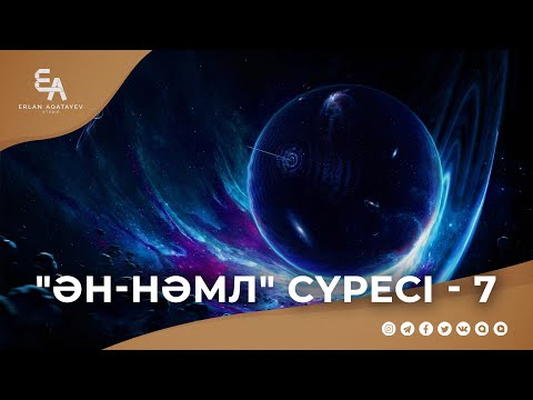 Видео: "ән-Нәміл" сүресі - 7: "Күллі ғайыптардың кілті - Алланың ғана құзырында!" | Ұстаз Ерлан Ақатаев ᴴᴰ