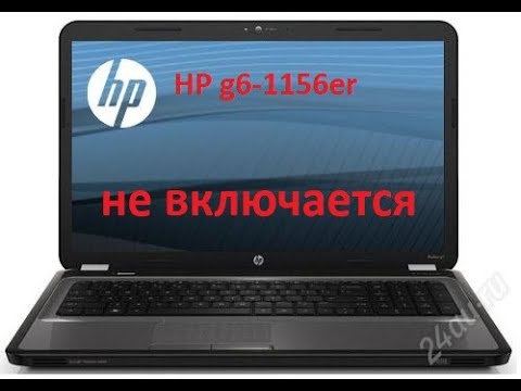 Видео: Restori.ru HP g6-1156er Не включается. Ремонтируем