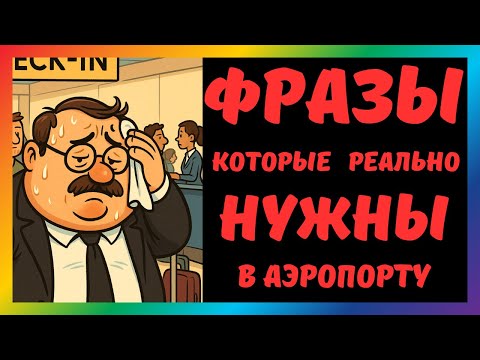 Видео: Тренажёр английских фраз для путешествий в Present Perfect