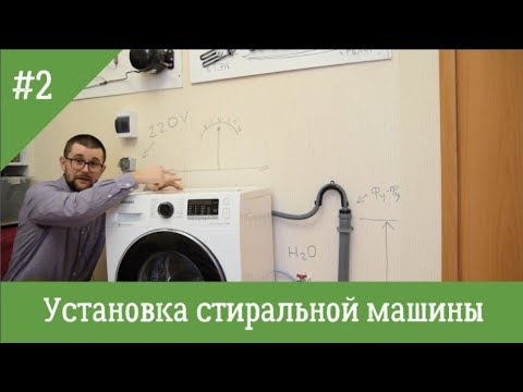 Видео: Подключение и установка стиральных машин