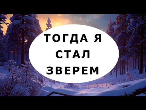 Видео: "Тогда я стал зверем". Мистическая история.