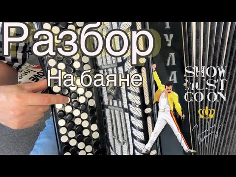 Видео: ЭТОТ РАЗБОР ИЩУТ ВСЕ.../НА БАЯНЕ за 5 минут/