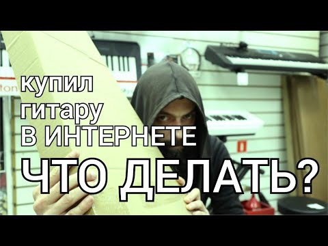 Видео: Что делать, если купил гитару в Интернете? (магазине или б.у., проверка, ЗоЗПП)