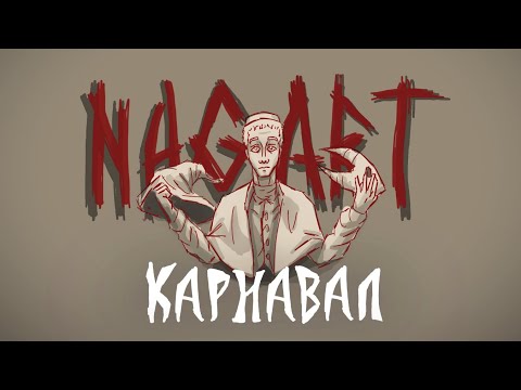 Видео: Карнавал- Nagart [ANIMATIC]