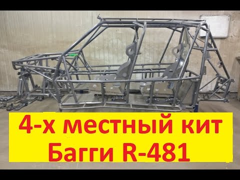 Видео: Кит Багги R481. 4-х местный. 3D печать.