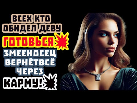 Видео: ДЕВА в ШОКЕ! Змееносец запускает кармический код 2025! ЗАЩИТА ВОЗМЕЗДИЕ ДЕНЬГИ ЛЮБОВЬ