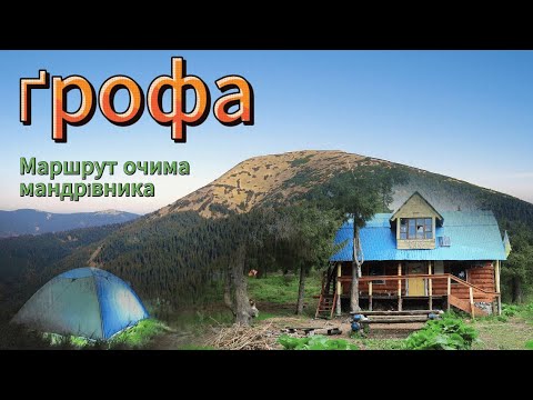 Видео: Карпати. Гора Грофа - 1748м. Гарний кільцевий маршрут