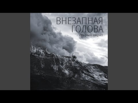 Видео: Старый пират