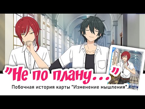 Видео: [ENSEMBLE STARS!! НА РУССКОМ] ПОБОЧНАЯ ИСТОРИЯ "НЕ ПО ПЛАНУ"  — НАЦУМЕ САКАСАКИ & МИКА КАГЕХИРА