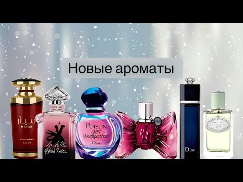 Видео: Пополнение парфюмерного шкафа😍. Новые ароматы! ✨🩵🫶🏻