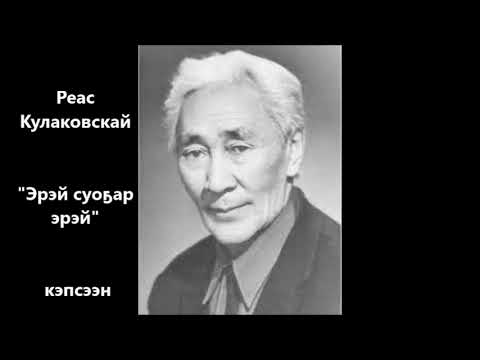 Видео: Реас Кулаковскай "Эрэй суоҕар эрэй"  кэпсээн