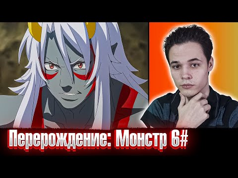 Видео: Переродился обычным гоблином 😱 | Перерождение: Монстр 6 серия РЕАКЦИЯ на аниме .