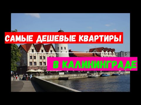 Видео: САМЫЕ  ДЕШЕВЫЕ КВАРТИРЫ В КАЛИНИНГРАДЕ