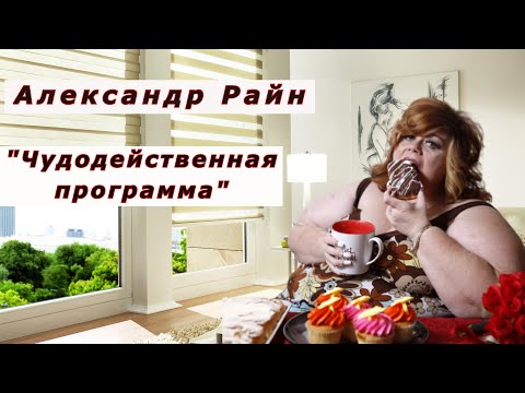 Видео: "Чудодейственная программа". Александр Райн.