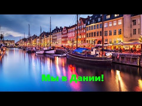 Видео: Мы в Дании. We are in Denmark.