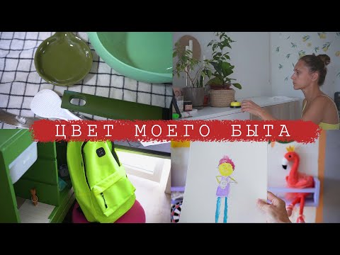 Видео: Домашние хлопоты | Новая находка на кухню и цвета в интерьере 😍