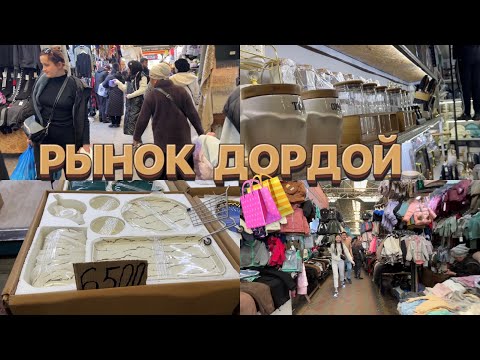 Видео: Vlog:Самый большой рынок Дордой !