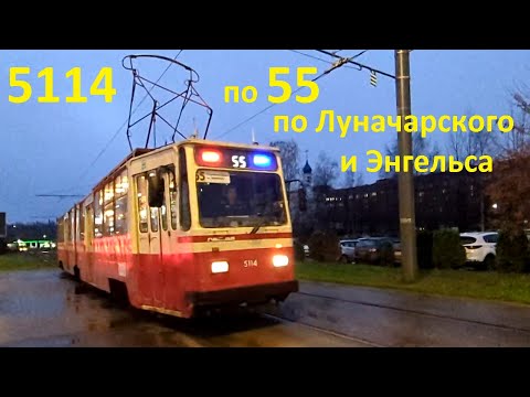 Видео: Ура, трамвай "5114 по 55, от Культуры до Шостаковича" в СПб 15-*: ЛВС-86К 5114 по №55 (07.11.25)