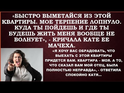 Видео: -Не нравится,можешь выметаться из квартиры,-кричал отец дочке и еще не знал,что эта квартира- не его