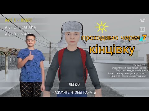 Видео: SCHOOLBOY RUNAWAY:ПРОХОДИМО ЧЕРЕЗ 7 КІНЦІВКУ ( 1 частина ) | Я З КАМЕРОЮ | #gameplay