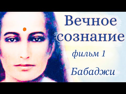 Видео: Бабаджи Непостижимый. Фильм 1 (реж. Анна Травинская, участвуют С.Дубянский, Имрам Гири, Винай)