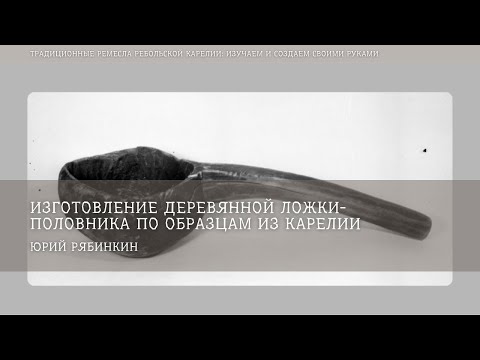 Видео: Изготовление деревянной ложки-половника по образцам из Карелии / Юрий Рябинкин