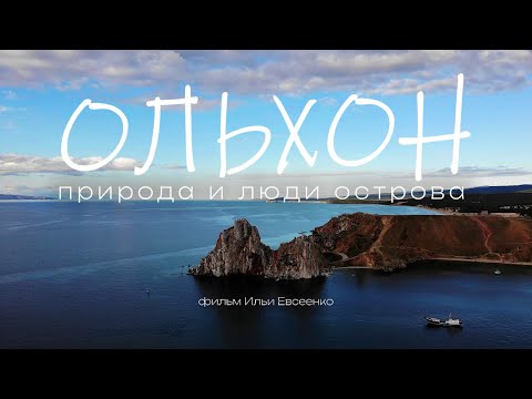 Видео: Ольхон. Природа и Люди Острова