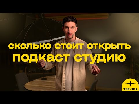 Видео: Сколько стоит открыть подкаст студию в 2025 году