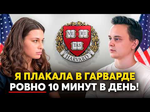 Видео: Подкаст: как поступить в ГАРВАРД и учиться в США — личный опыт